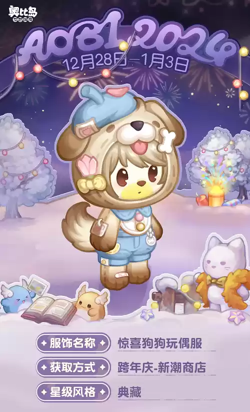 奥比岛跨年庆活动开启!奥比岛×来伊份联动来袭