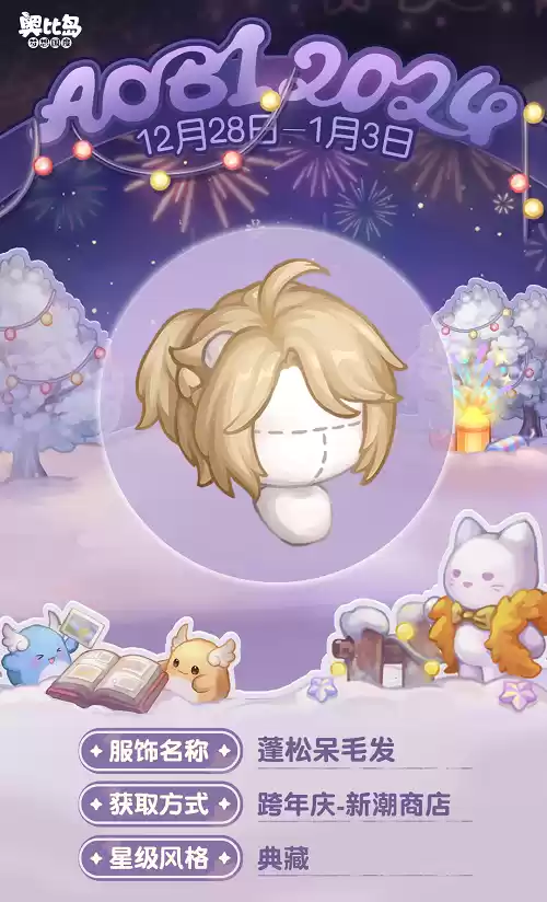 奥比岛跨年庆活动开启!奥比岛×来伊份联动来袭