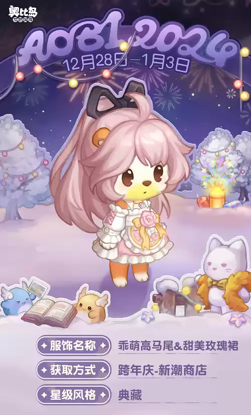 奥比岛跨年庆活动开启!奥比岛×来伊份联动来袭