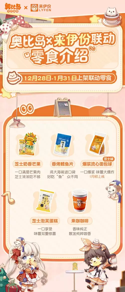 奥比岛跨年庆活动开启!奥比岛×来伊份联动来袭