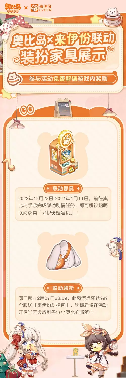 奥比岛跨年庆活动开启!奥比岛×来伊份联动来袭