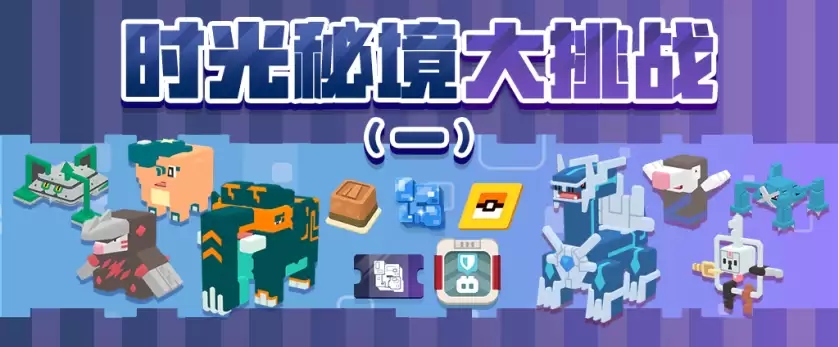 《宝可梦大探险》元旦活动揭晓,全新冒险即将启程!