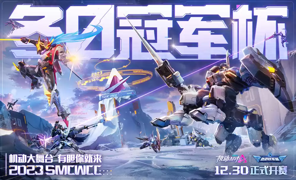 冬日冠军杯,全民共角逐!《机动都市阿尔法》2023冬日冠军杯即将拉开序幕!