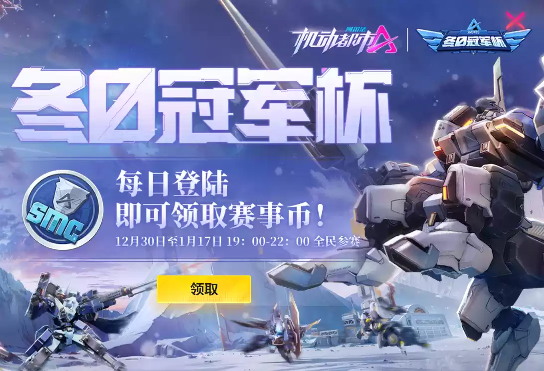 冬日冠军杯,全民共角逐!《机动都市阿尔法》2023冬日冠军杯即将拉开序幕!