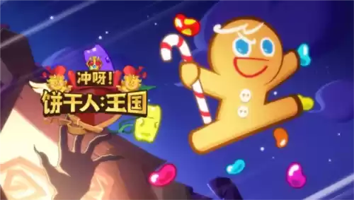 冲呀!饼干人:王国1