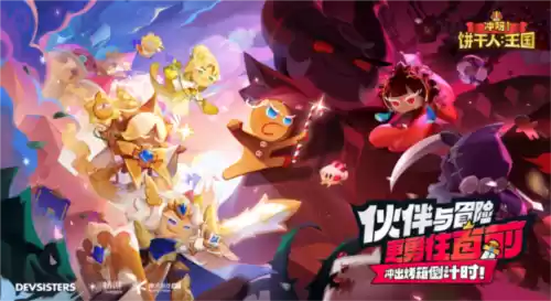 冲呀!饼干人:王国3