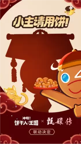 冲呀!饼干人:王国10