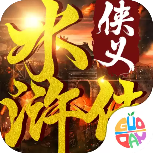 侠义水浒传