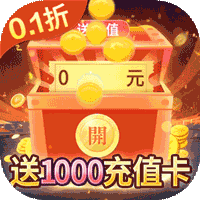 仙灵修真0.1折钜惠