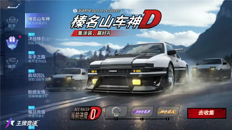 情怀神车AE86只送不卖,来《王牌竞速》爆改你的新车福利!