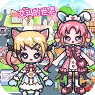 艾玛的世界完整