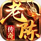 老陈传奇