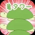乌龟塔