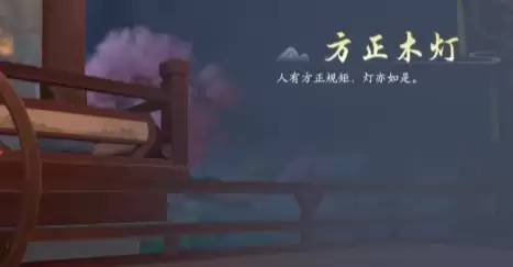 浮生忆玲珑府邸解锁方法6