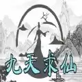 九天求仙