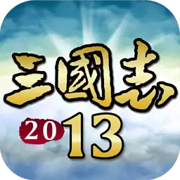 三国志2013