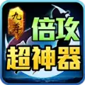 九尊倍攻超神器