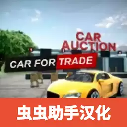 汽车销售模拟器2024(Car For Trade)