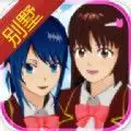 樱花校园模拟器