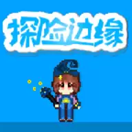 探险边缘免费