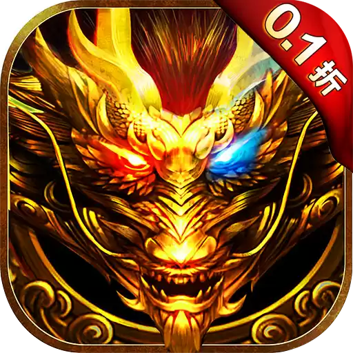 神域苍穹0.1折攻速打金三职业