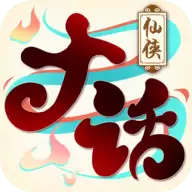 大话仙侠