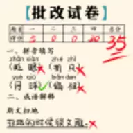 老师改作业