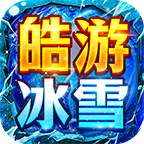 皓游冰雪