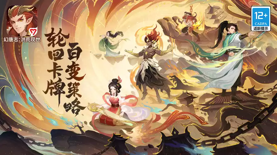 《幻唐志:洪荒现世》预约正式开启,参与预约即领多样好礼!