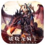破晓龙骑士