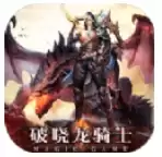 破晓龙骑士