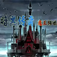 暗黑传奇:魔王转世游戏