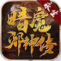 暗魔邪神传奇