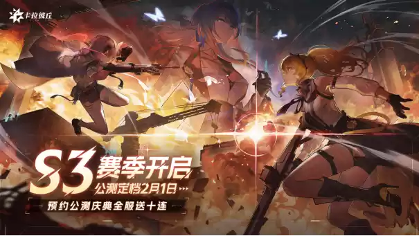 大的要来了!卡拉彼丘2月1日公测即将起飞,玩法内容全面升级!