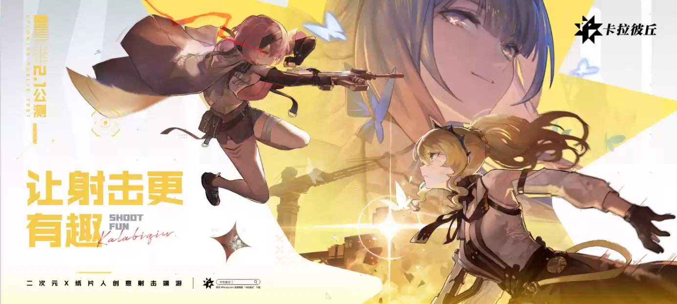 大的要来了!卡拉彼丘2月1日公测即将起飞,玩法内容全面升级!