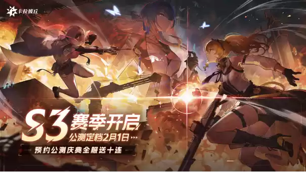 大的要来了!卡拉彼丘2月1日公测即将起飞,玩法内容全面升级!