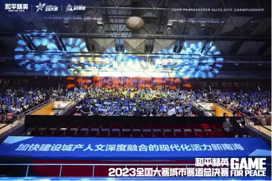 实现连接价值 和平赛事将与城市文旅发展双向赋能