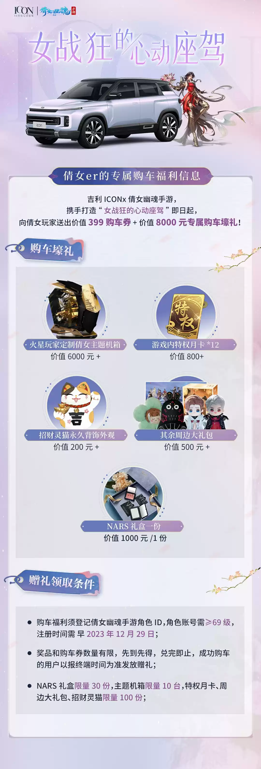 做自己的ICON,倩女手游X吉利ICON联动惊艳来袭!