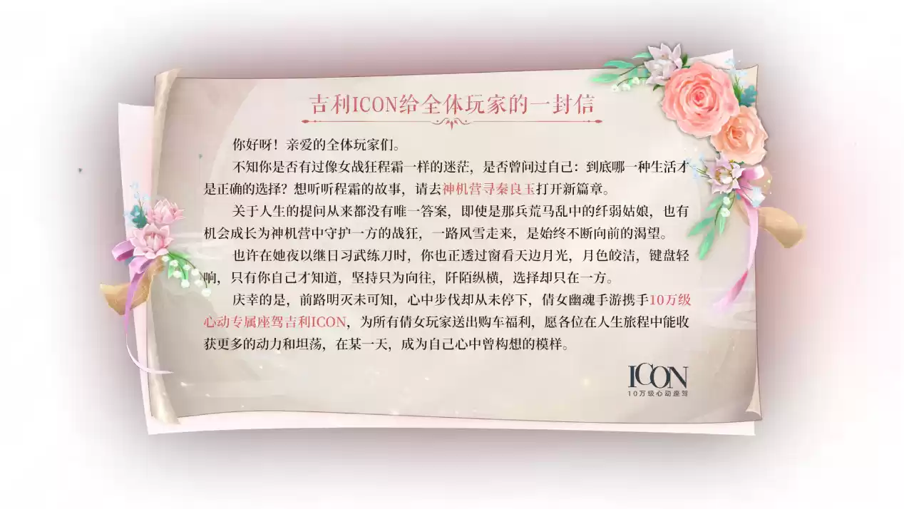 做自己的ICON,倩女手游X吉利ICON联动惊艳来袭!