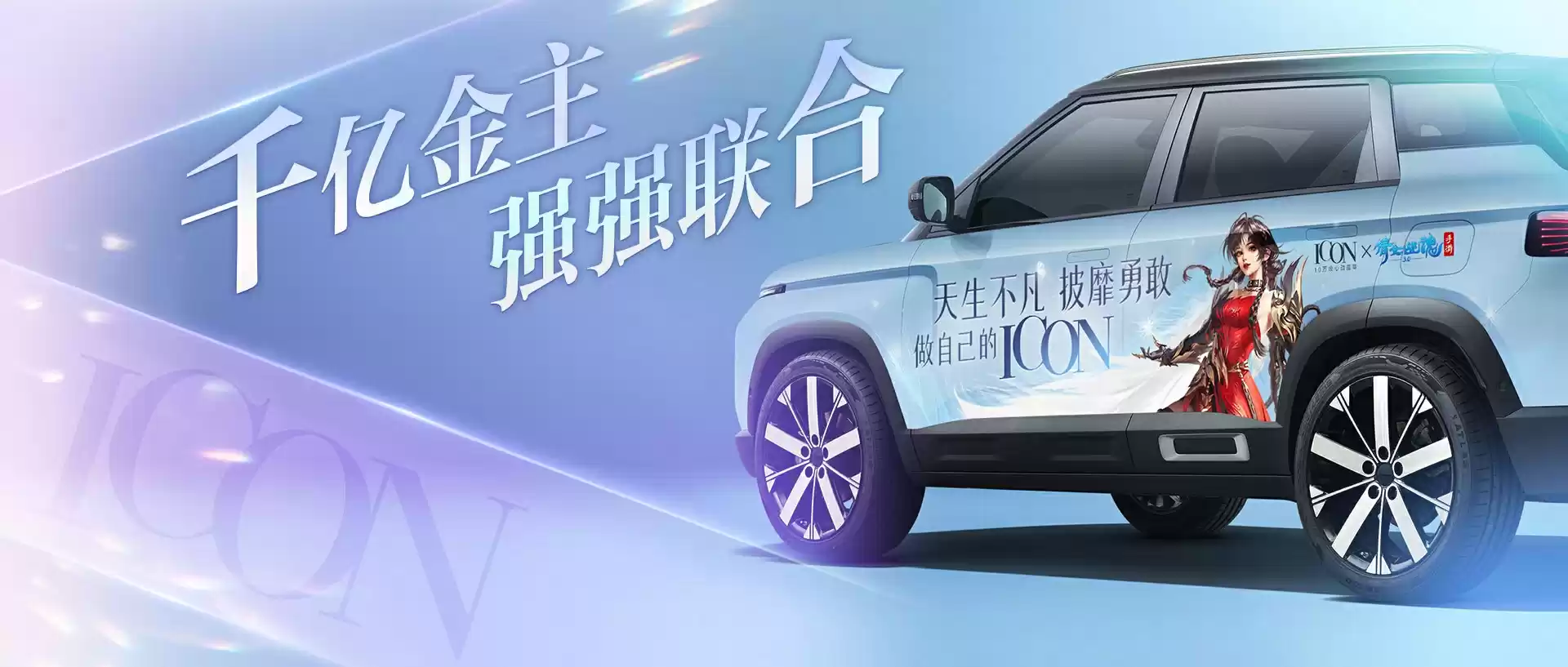 做自己的ICON,倩女手游X吉利ICON联动惊艳来袭!