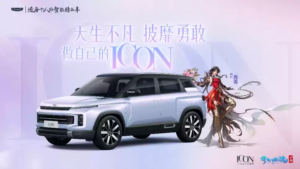 做自己的ICON,倩女手游X吉利ICON联动惊艳来袭!