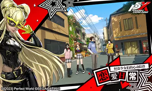 以怪盗之名！《女神异闻录：夜幕魅影》“偷心测试”1月16日即将开启