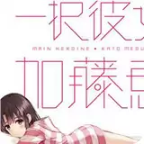 唯一的她加藤惠汉化