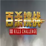 百杀挑战