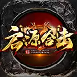 启源合击传奇