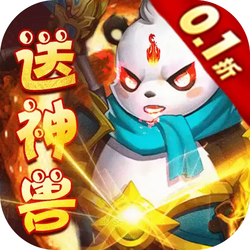 菲狐倚天情缘神兽0.1折爽