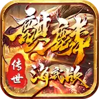 麒麟传世海底版