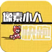 像素人快跑