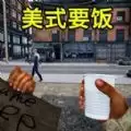 流浪汉逆袭美式要饭