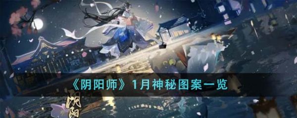 阴阳师1月神秘图案是什么  第1张